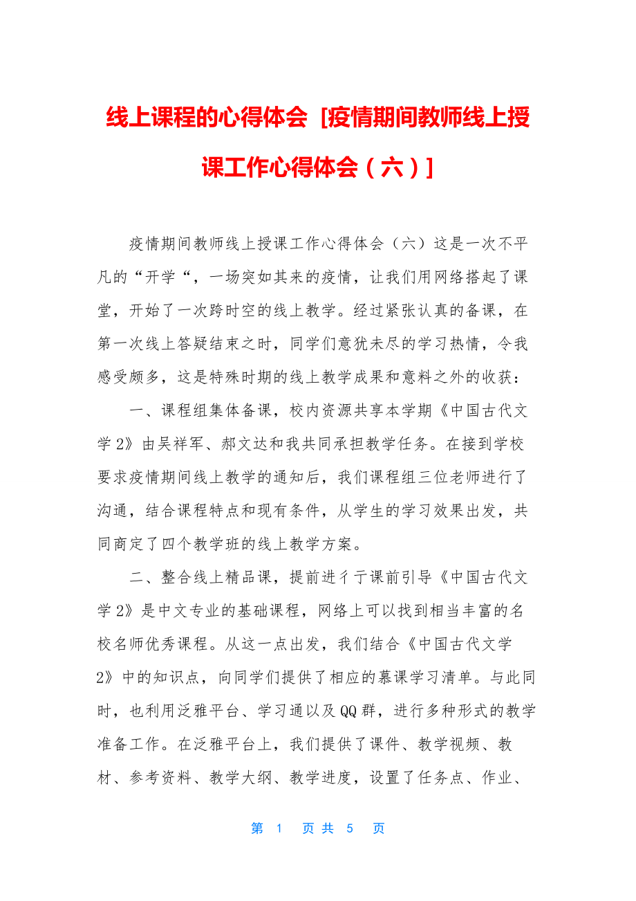 线上课程的心得体会-[疫情期间教师线上授课工作心得体会(六)].docx_第1页