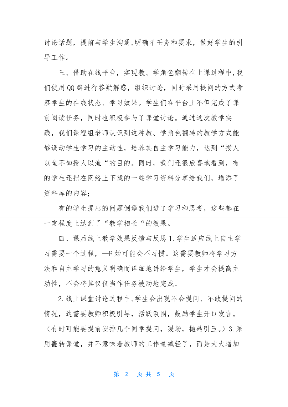 线上课程的心得体会-[疫情期间教师线上授课工作心得体会(六)].docx_第2页