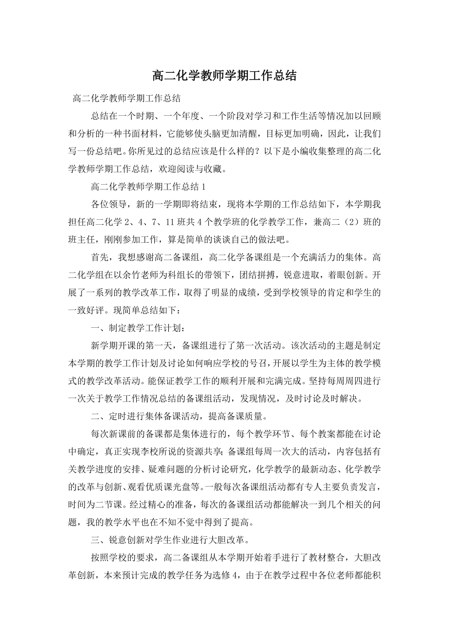 高二化学教师学期工作总结.doc_第1页