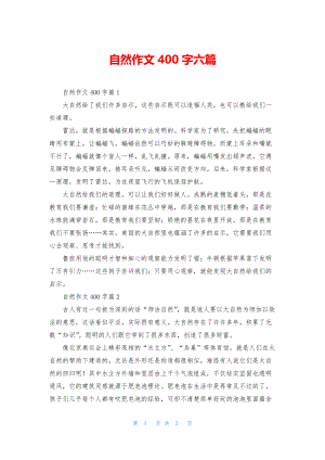 自然作文400字六篇.docx