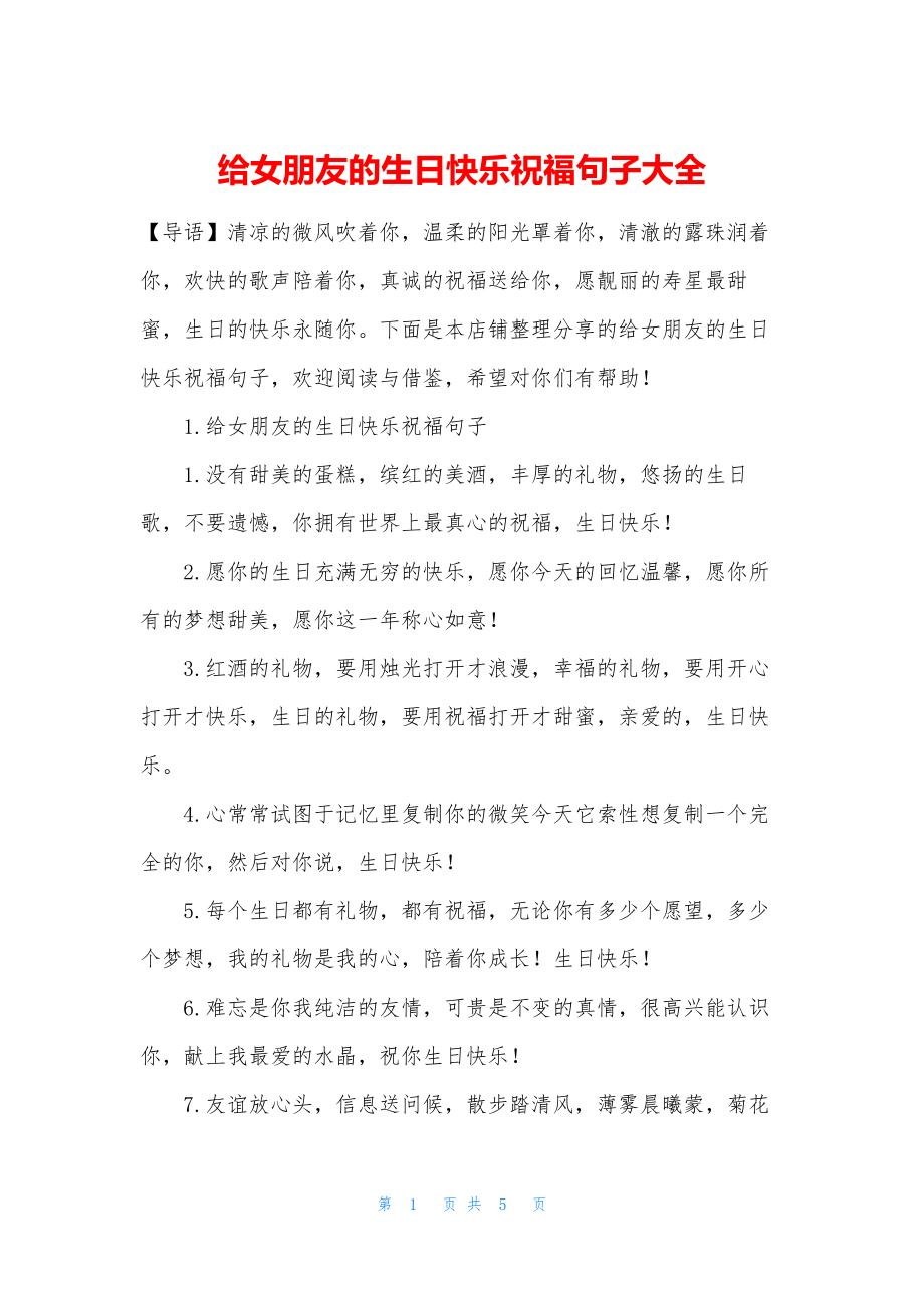 给女朋友的生日快乐祝福句子大全.docx_第1页