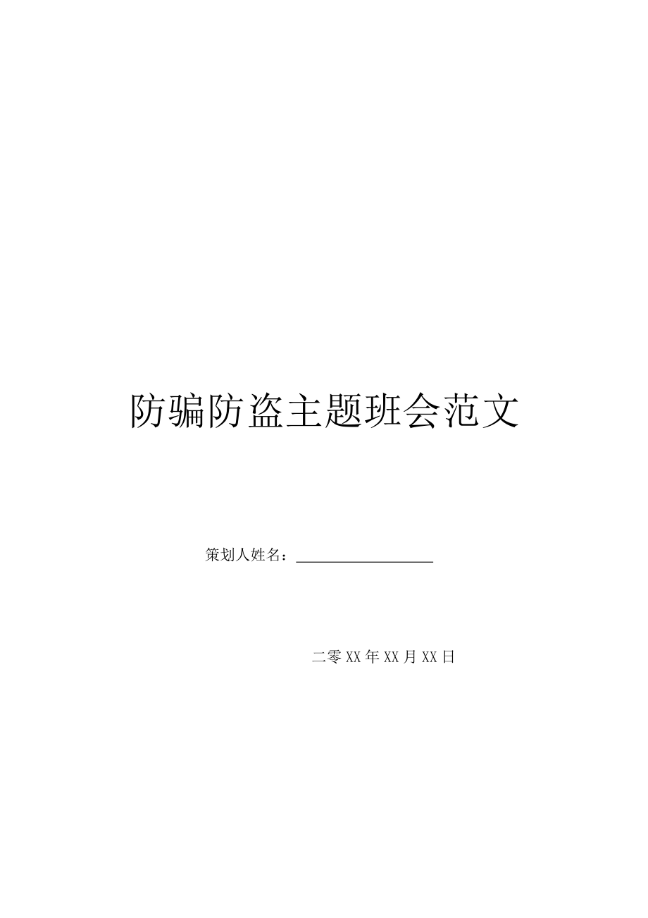 防骗防盗主题班会范文.doc_第1页