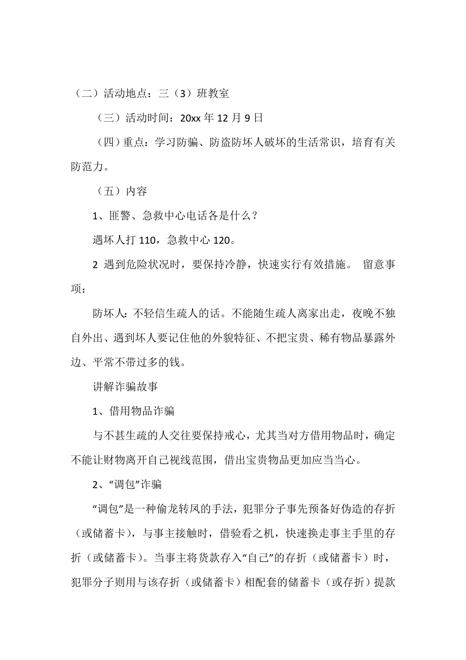 防骗防盗主题班会范文.doc_第2页