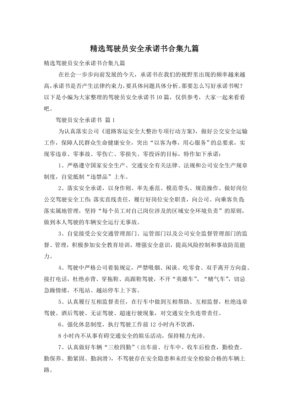 精选驾驶员安全承诺书合集九篇.doc_第1页