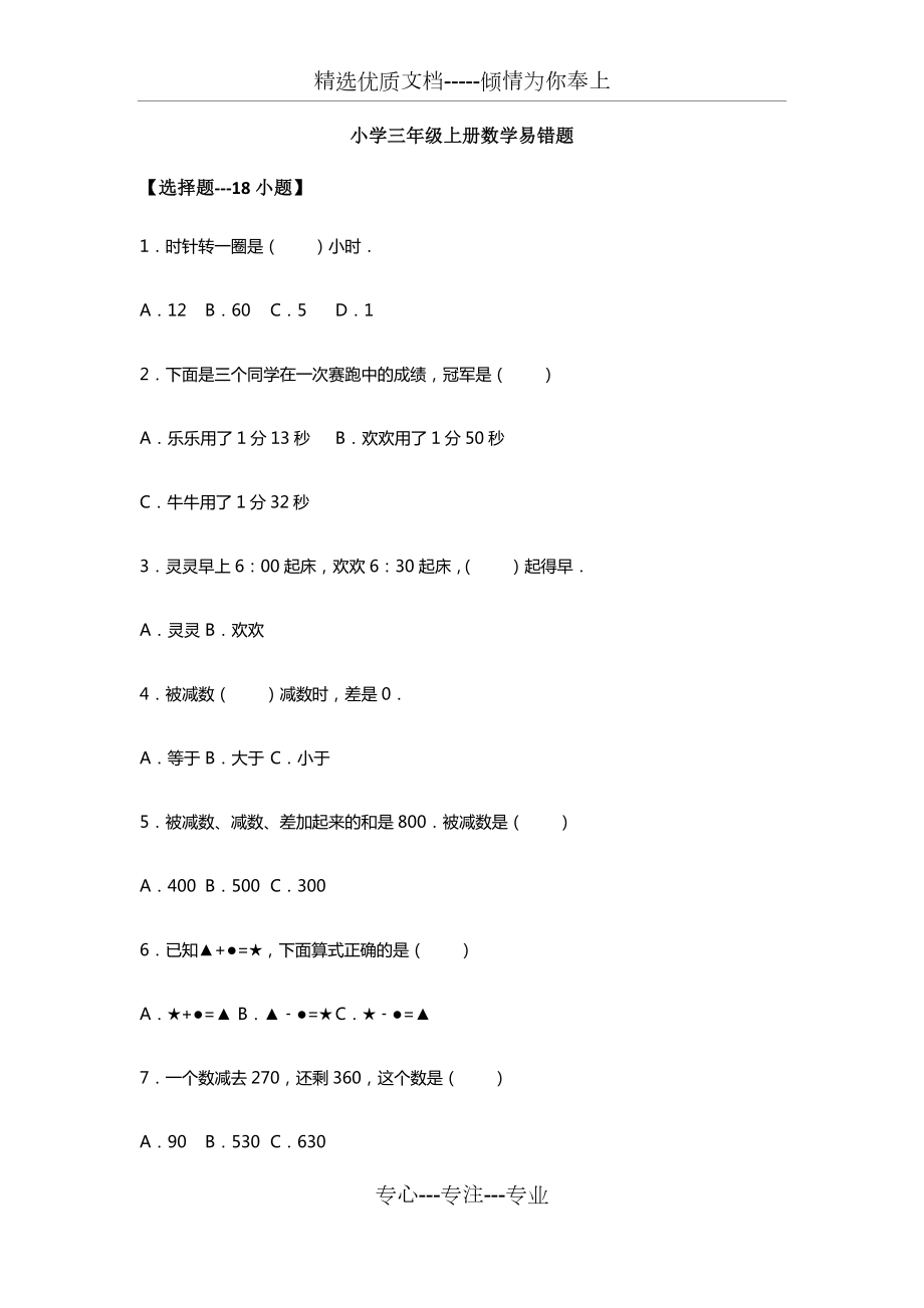 小学三年级上册数学易错题--50道(共10页).docx_第1页