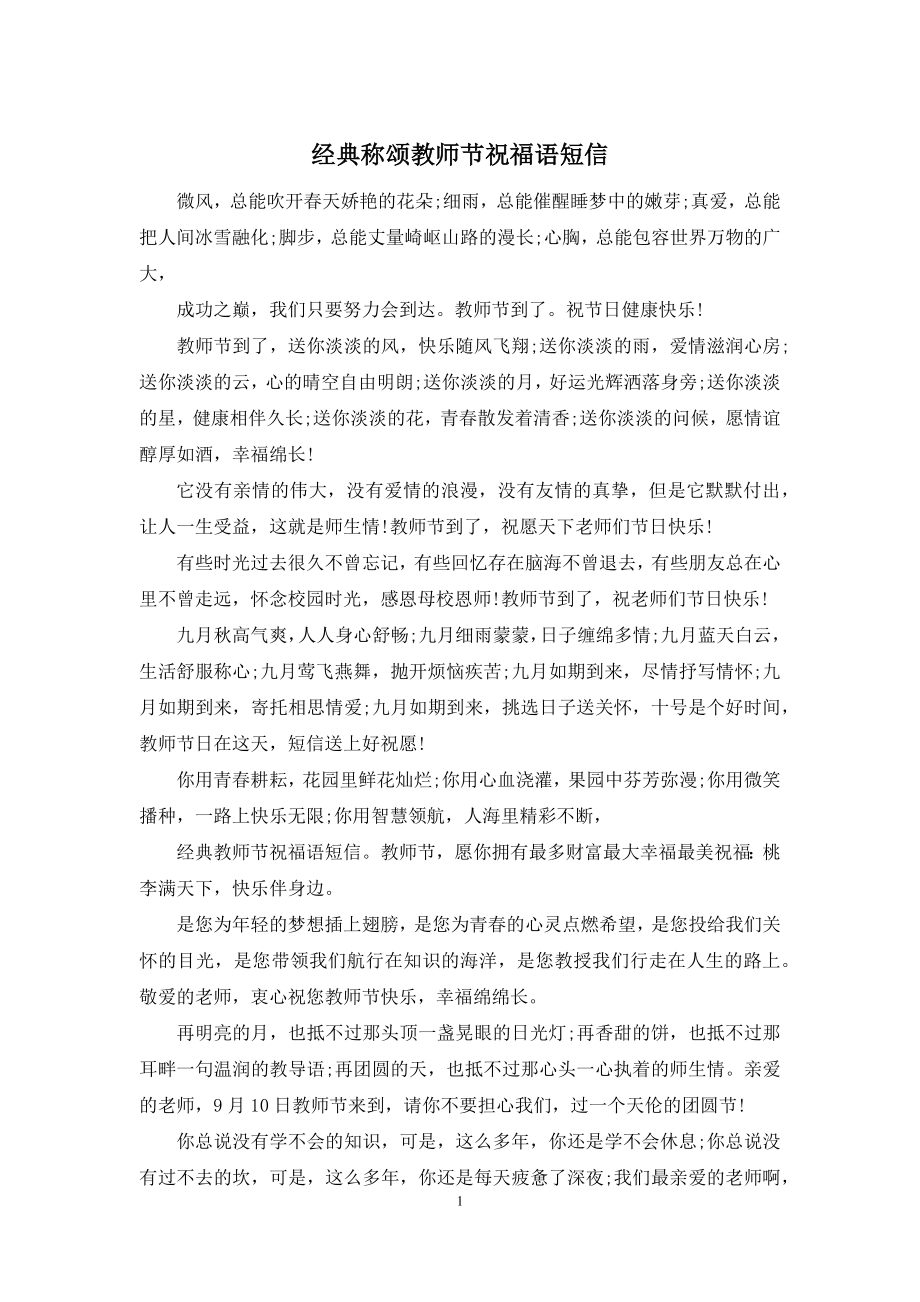 经典称颂教师节祝福语短信.docx_第1页