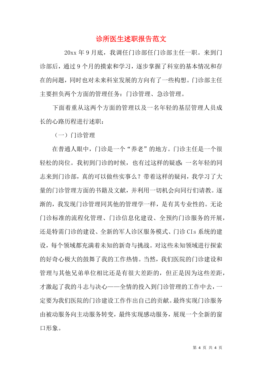 诊所医生述职报告范文.docx_第1页