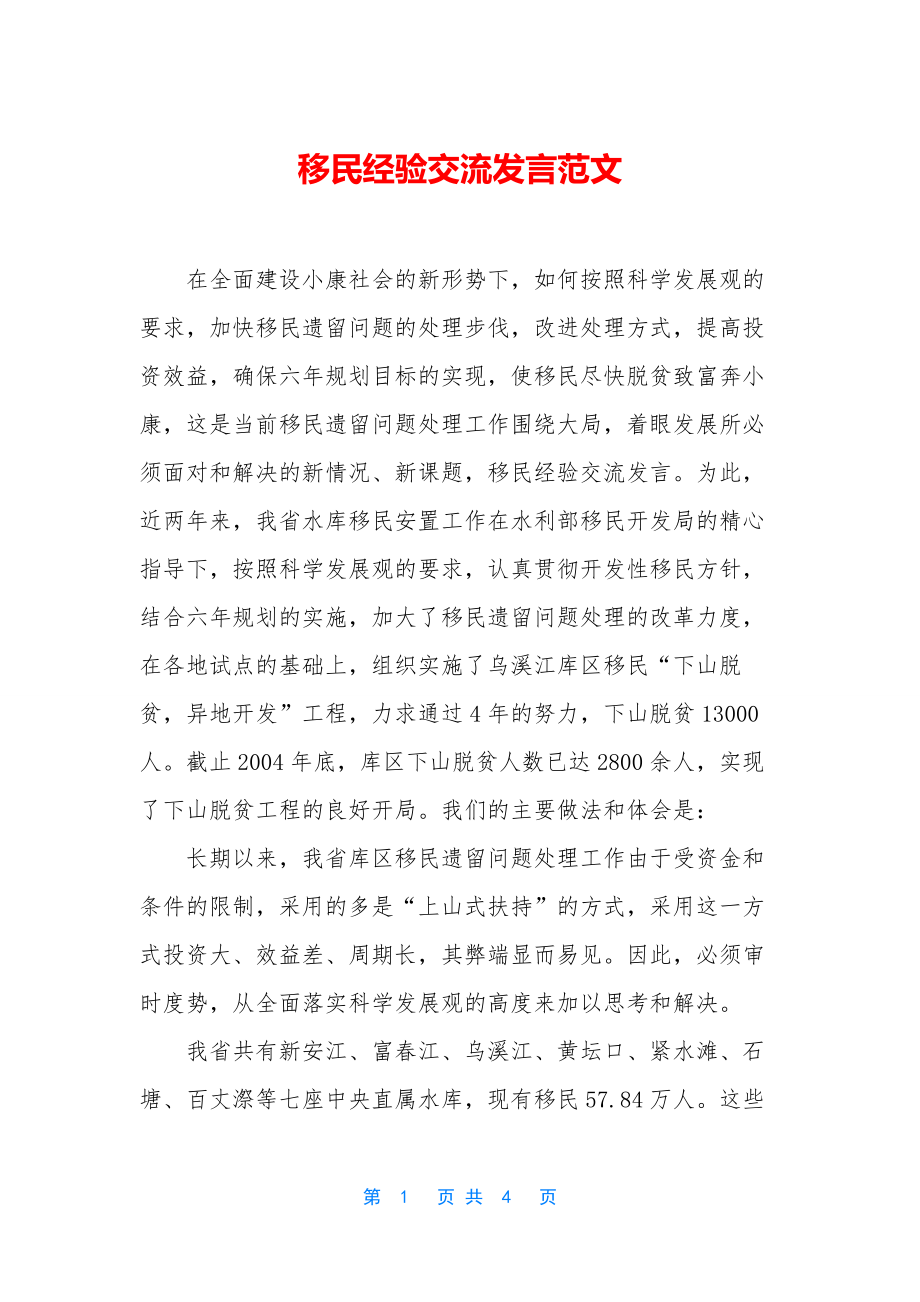 移民经验交流发言范文.docx_第1页