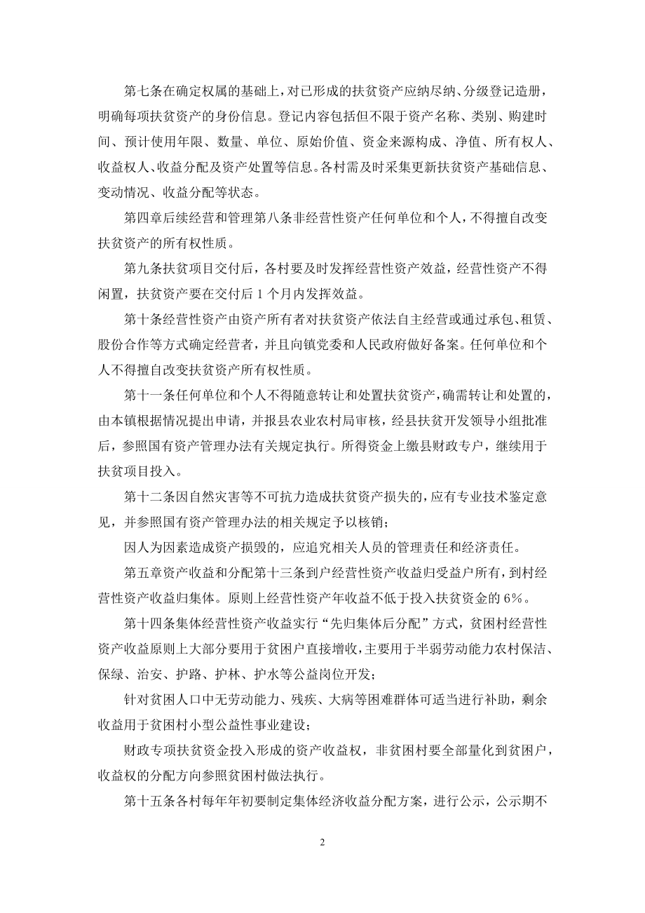 某镇扶贫资产管理实施方案.docx_第2页