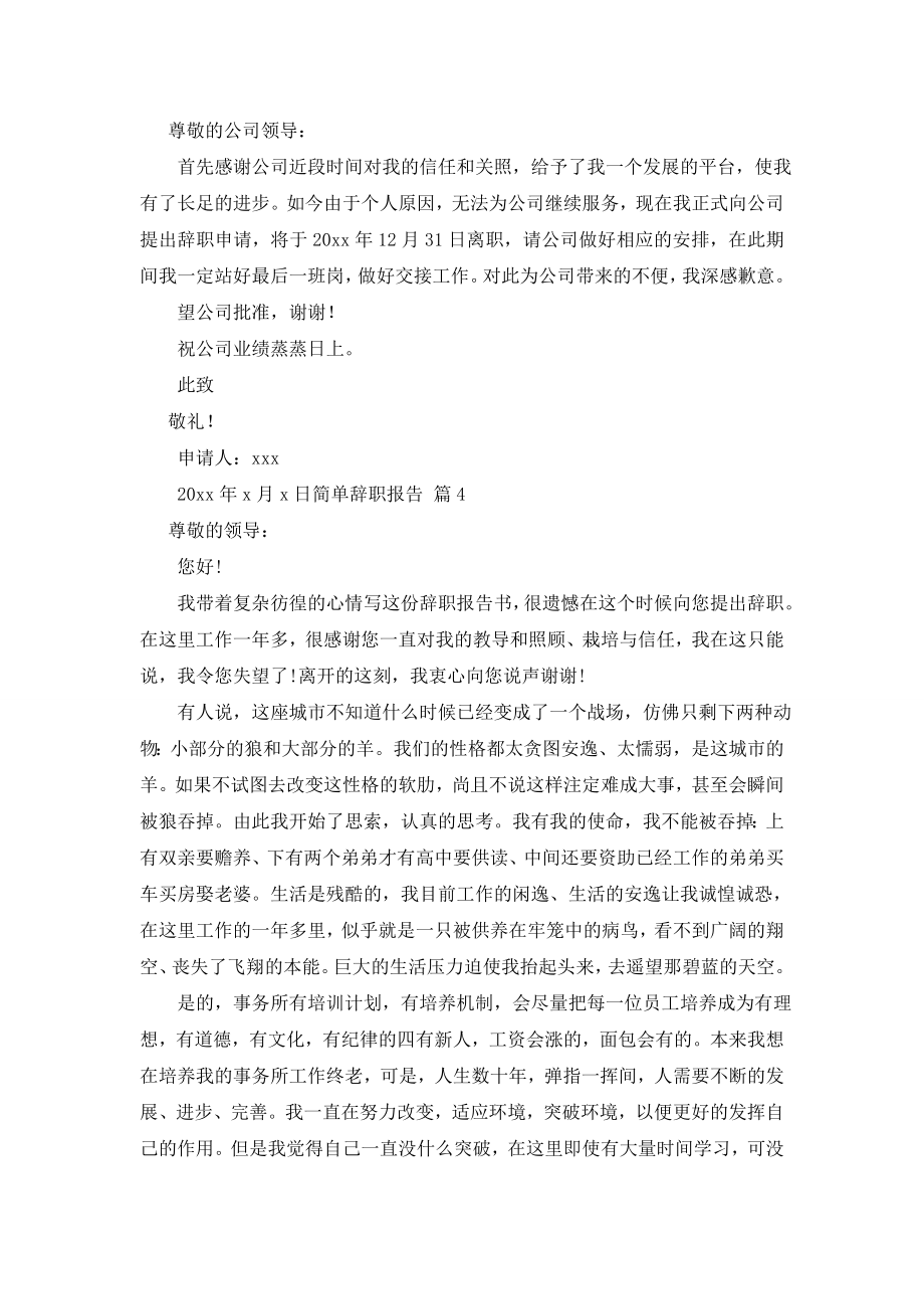 简单辞职报告范文集锦十篇.doc_第2页