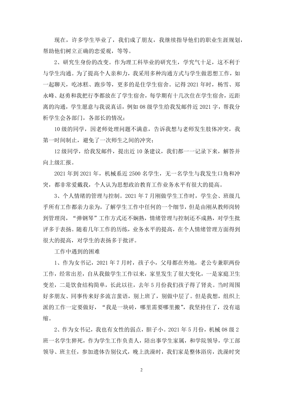 申请优秀学生党务工作者发言.docx_第2页