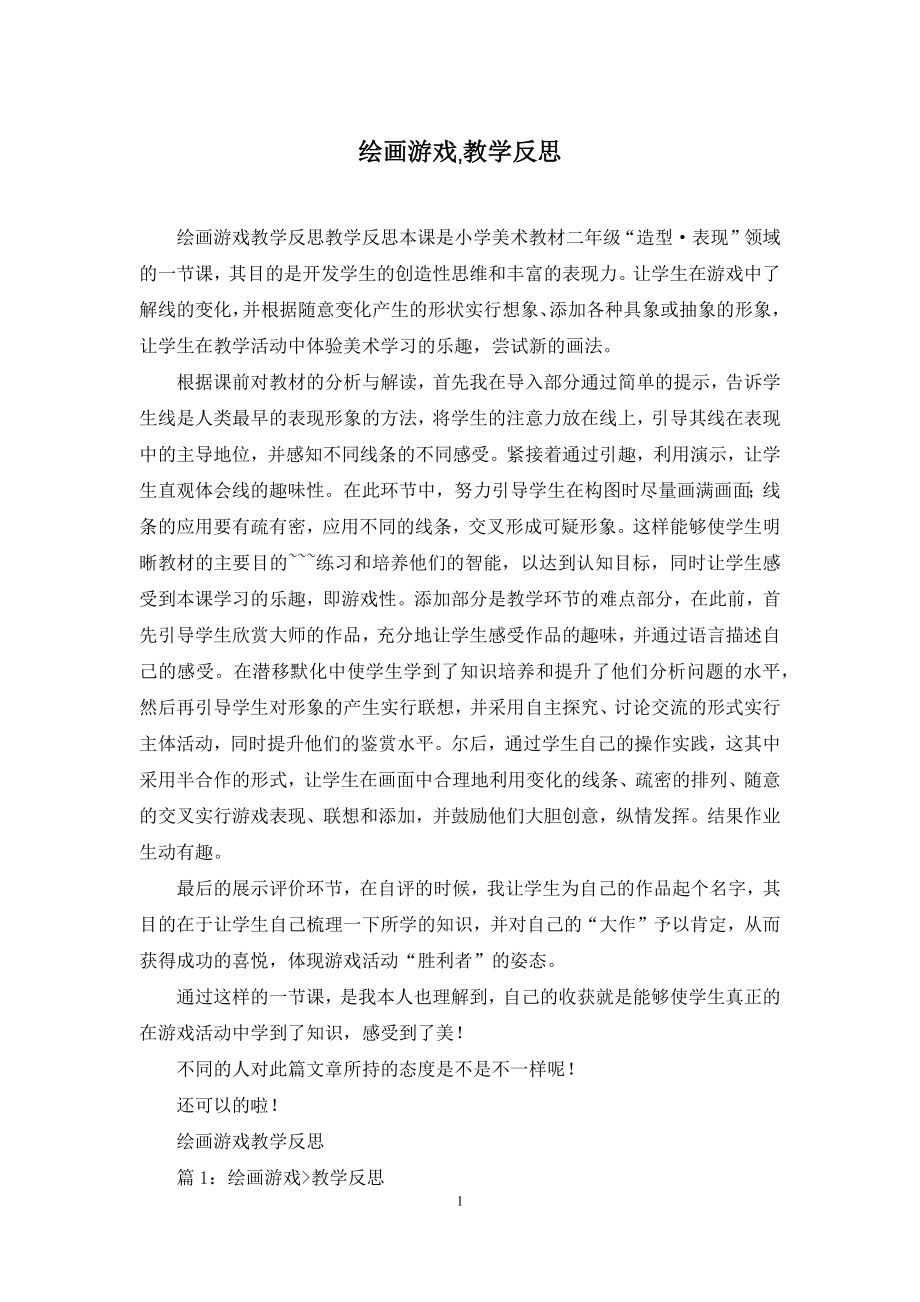 绘画游戏-教学反思.docx_第1页