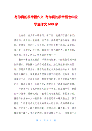 有你真的很幸福作文-有你真的很幸福七年级学生作文600字.docx