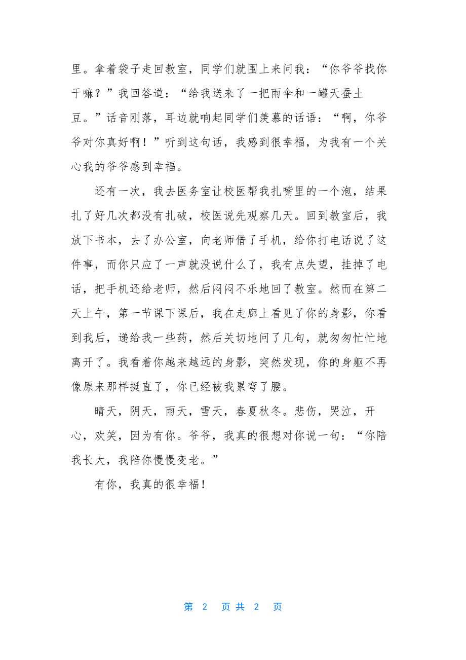 有你真的很幸福作文-有你真的很幸福七年级学生作文600字.docx_第2页