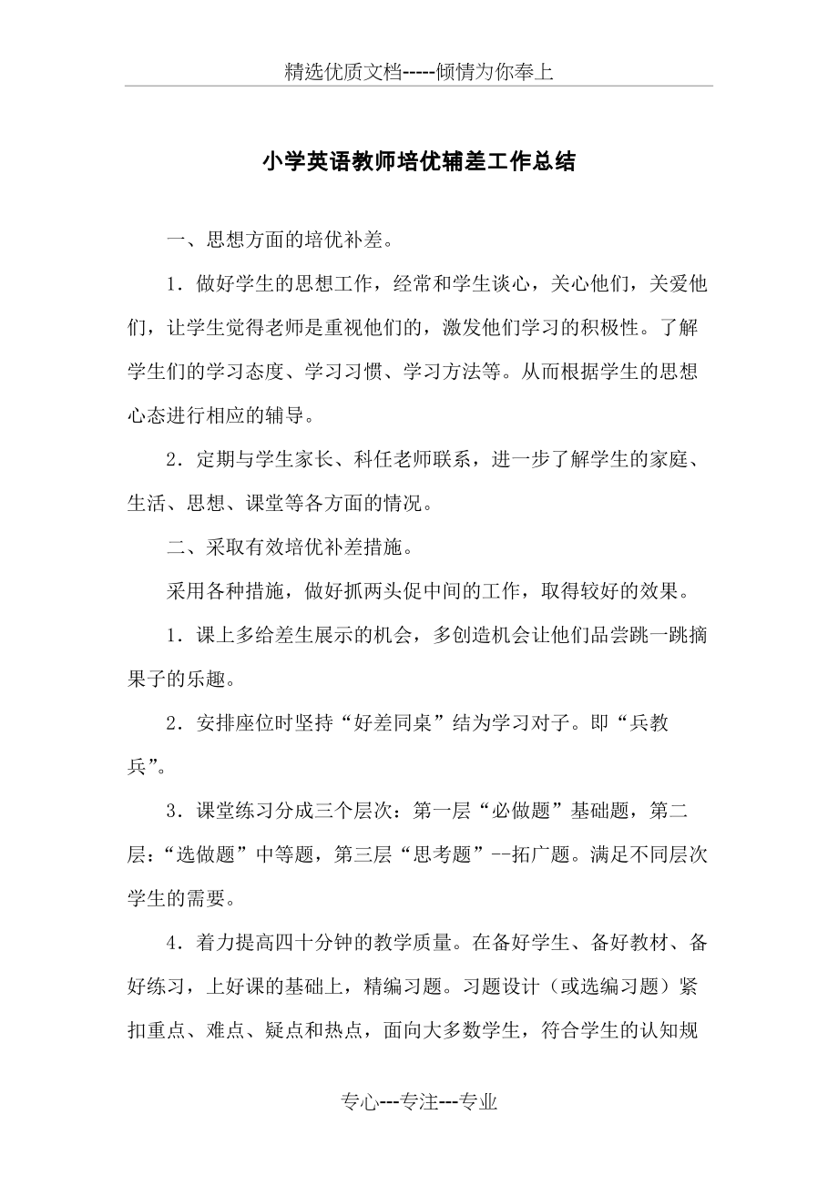 小学英语教师培优辅差工作总结(共3页).docx_第1页