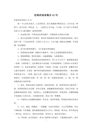 经典的语录集合45句.docx