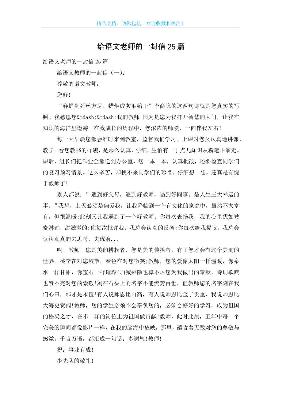 给语文老师的一封信25篇.doc_第1页