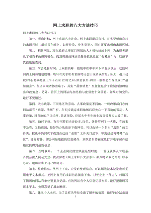 网上求职的八大方法技巧.docx