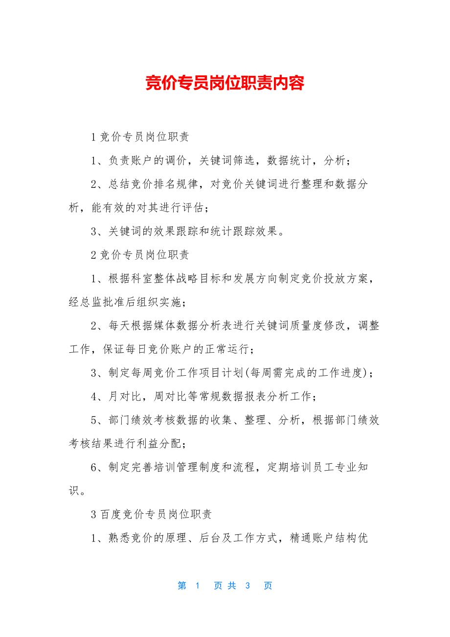 竞价专员岗位职责内容.docx_第1页