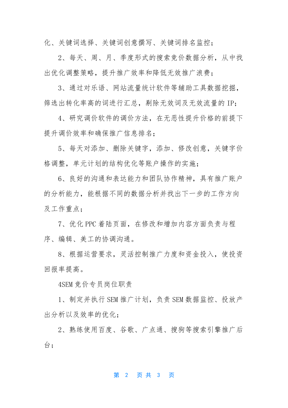 竞价专员岗位职责内容.docx_第2页