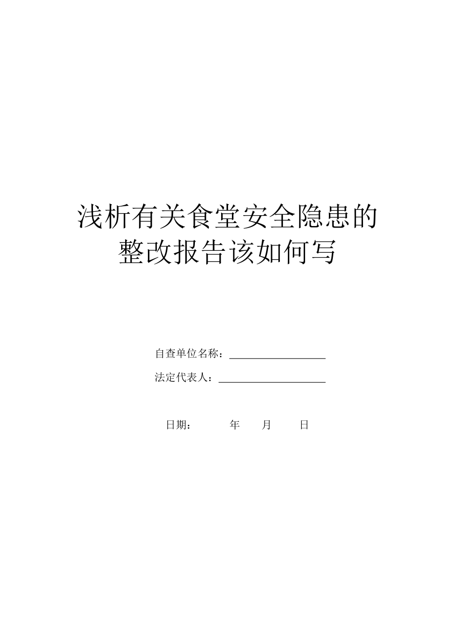 浅析有关食堂安全隐患的整改报告该如何写.doc_第1页