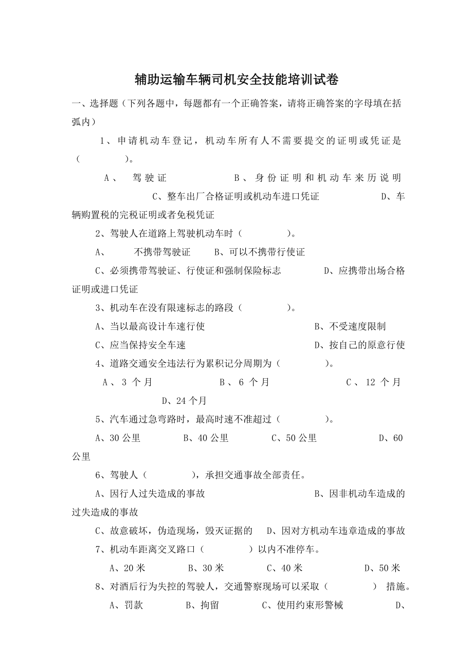 辅助运输车辆司机安全技能培训试卷.doc_第1页