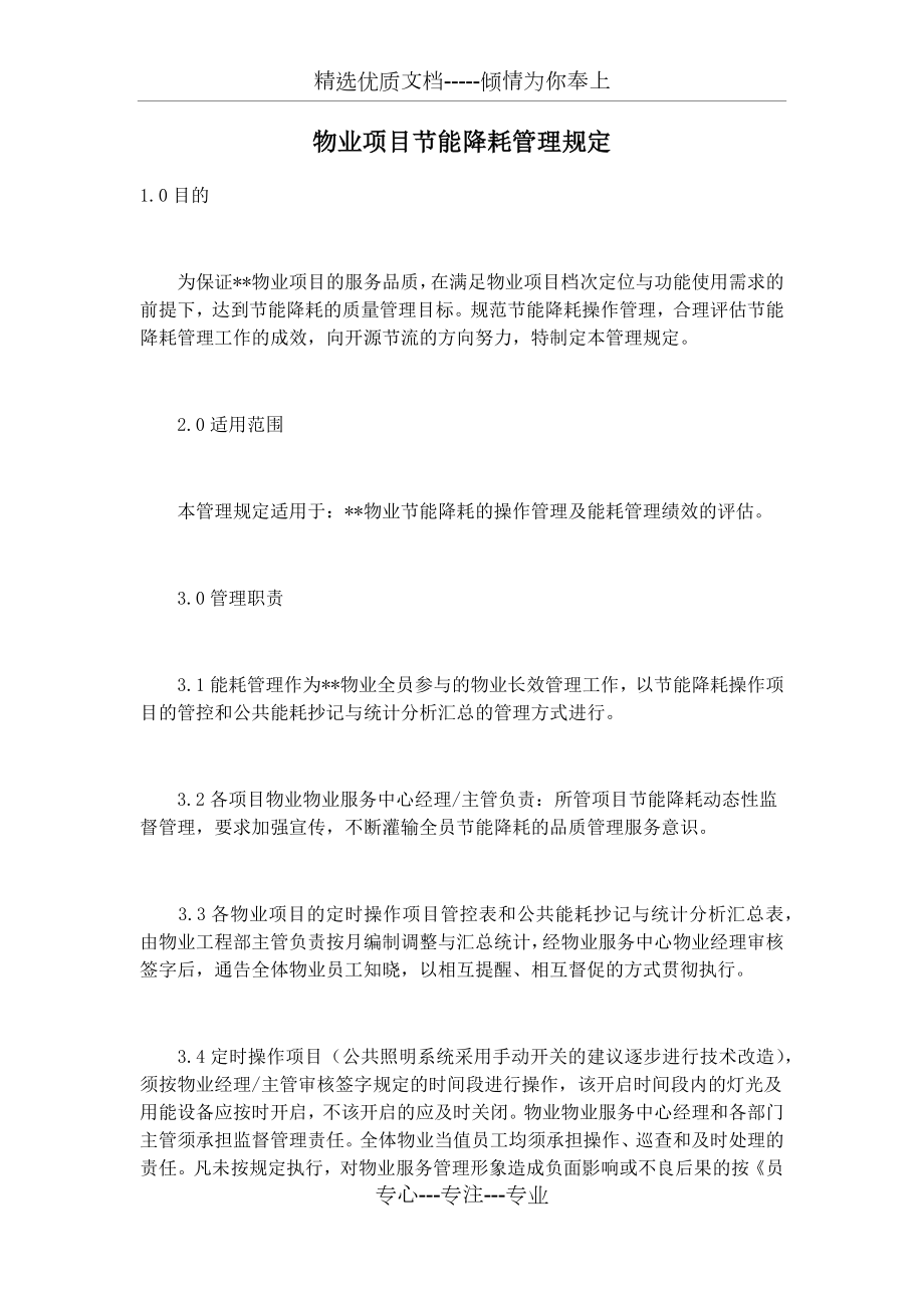 物业项目节能降耗管理规定(共6页).docx_第1页