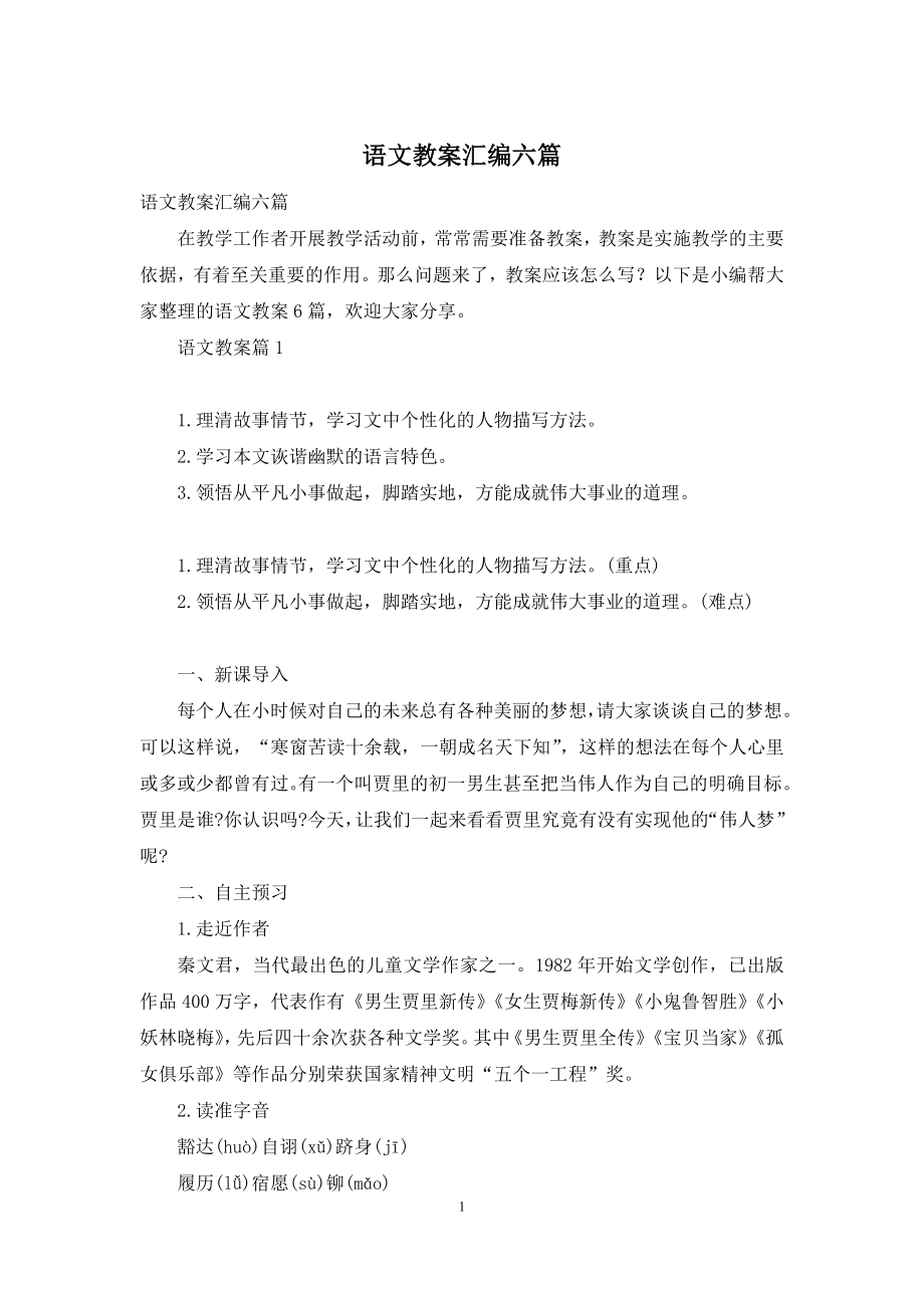 语文教案汇编六篇-2.docx_第1页