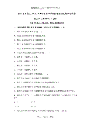 四年级上册语文试题2018-2019学年广东省深圳-人教新课标(共12页).docx