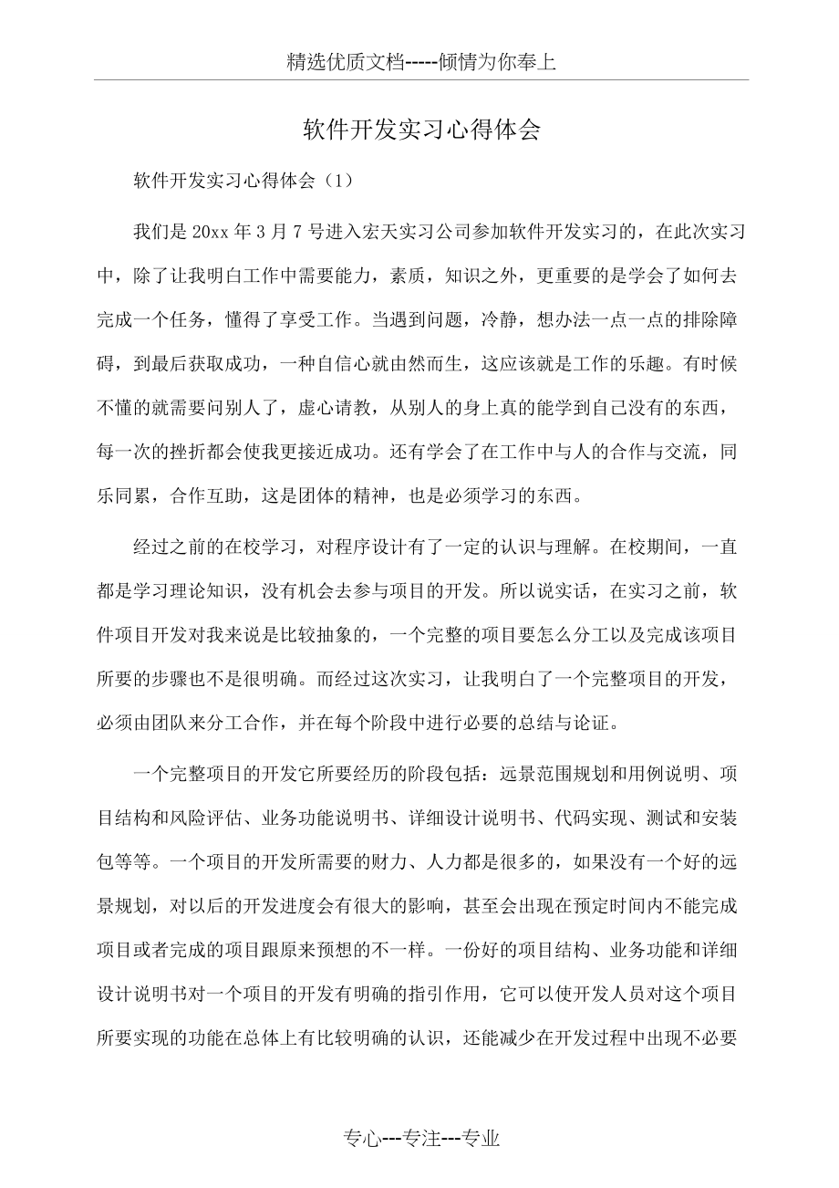 软件开发实习心得体会(体会心得)(共5页).docx_第1页