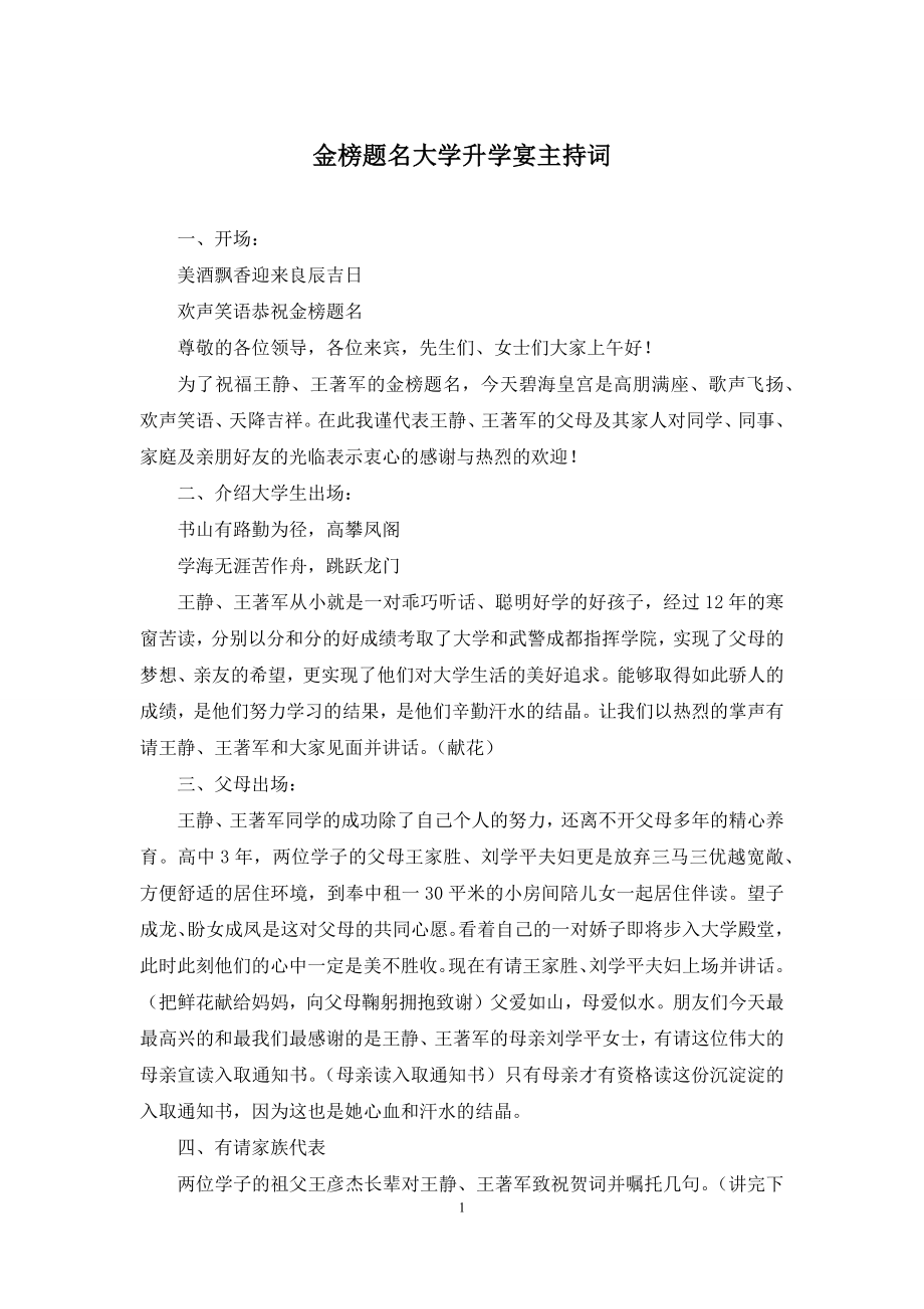 金榜题名大学升学宴主持词.docx_第1页