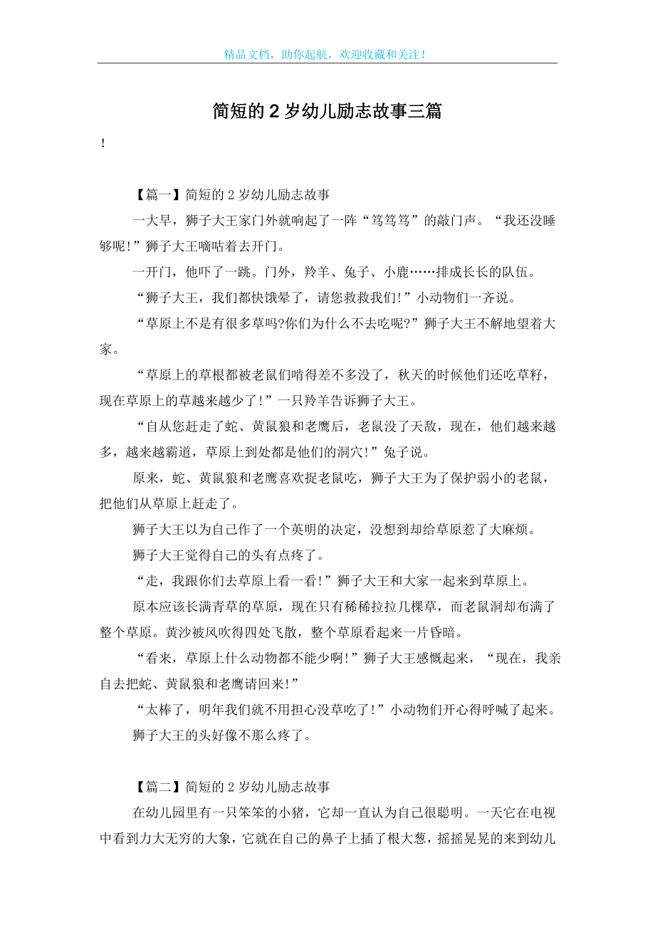 简短的2岁幼儿励志故事三篇.doc_第1页