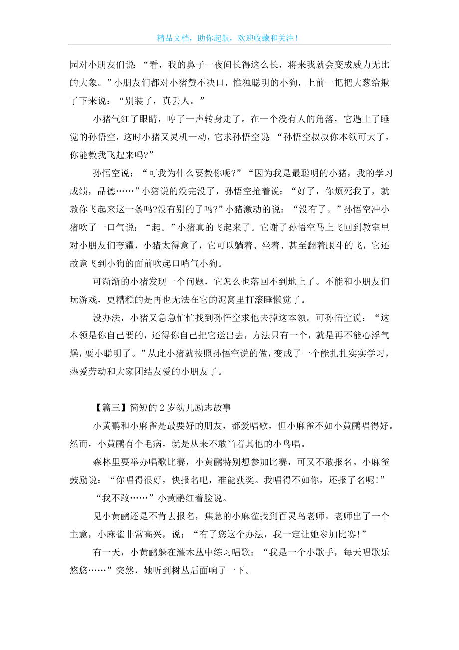 简短的2岁幼儿励志故事三篇.doc_第2页