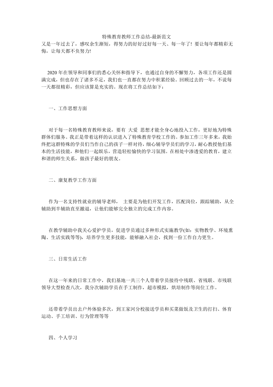 特殊教育教师工作总结-最新范文.doc_第1页