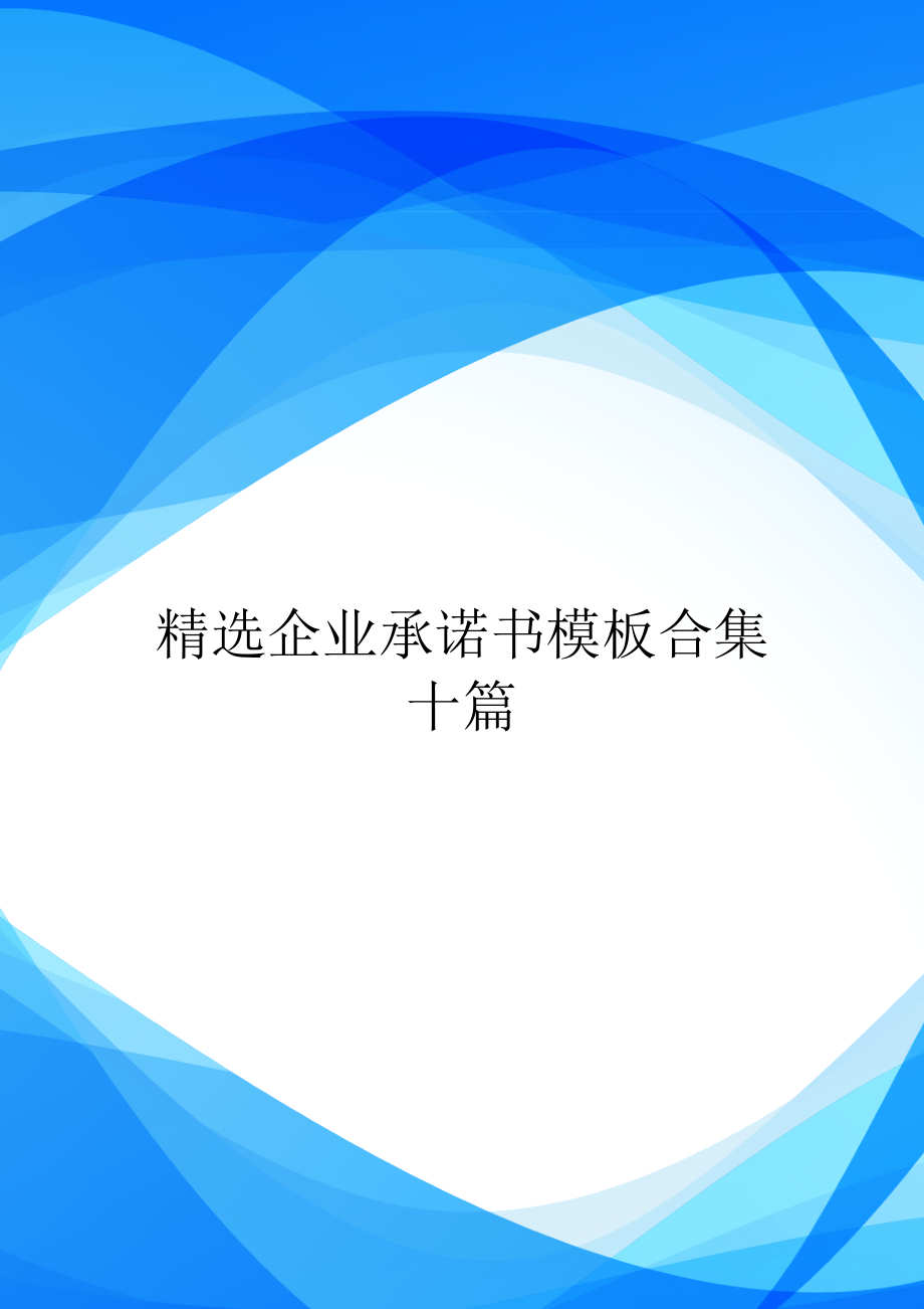 精选企业承诺书模板合集十篇.doc_第1页