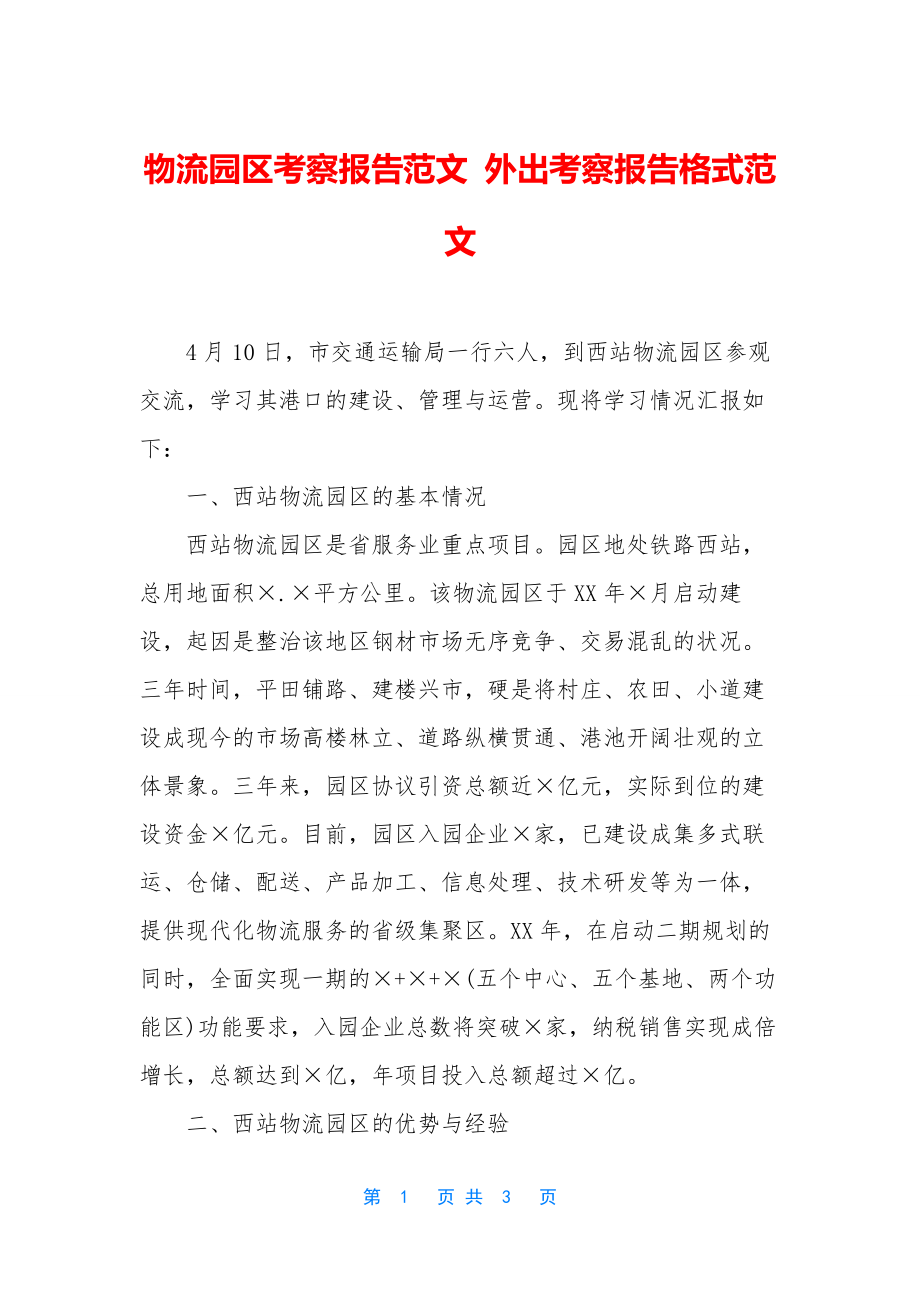 物流园区考察报告范文-外出考察报告格式范文.docx_第1页