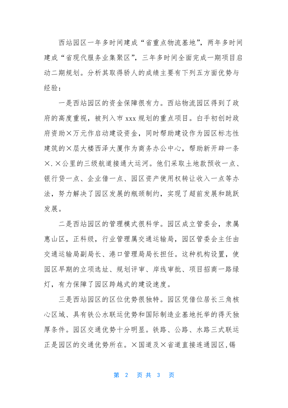 物流园区考察报告范文-外出考察报告格式范文.docx_第2页