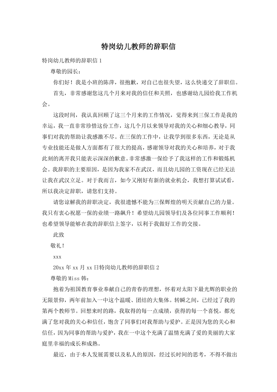 特岗幼儿教师的辞职信.doc_第1页