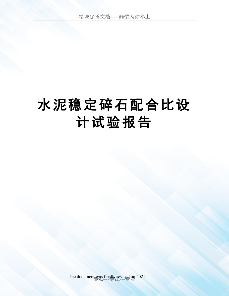 水泥稳定碎石配合比设计试验报告(共3页).docx_第1页