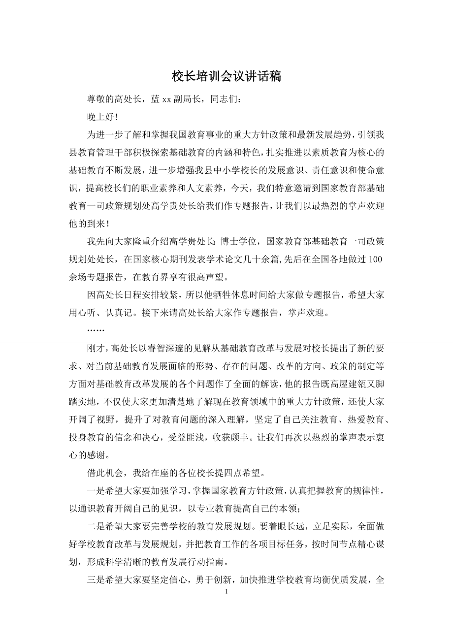 校长培训会议讲话稿.docx_第1页