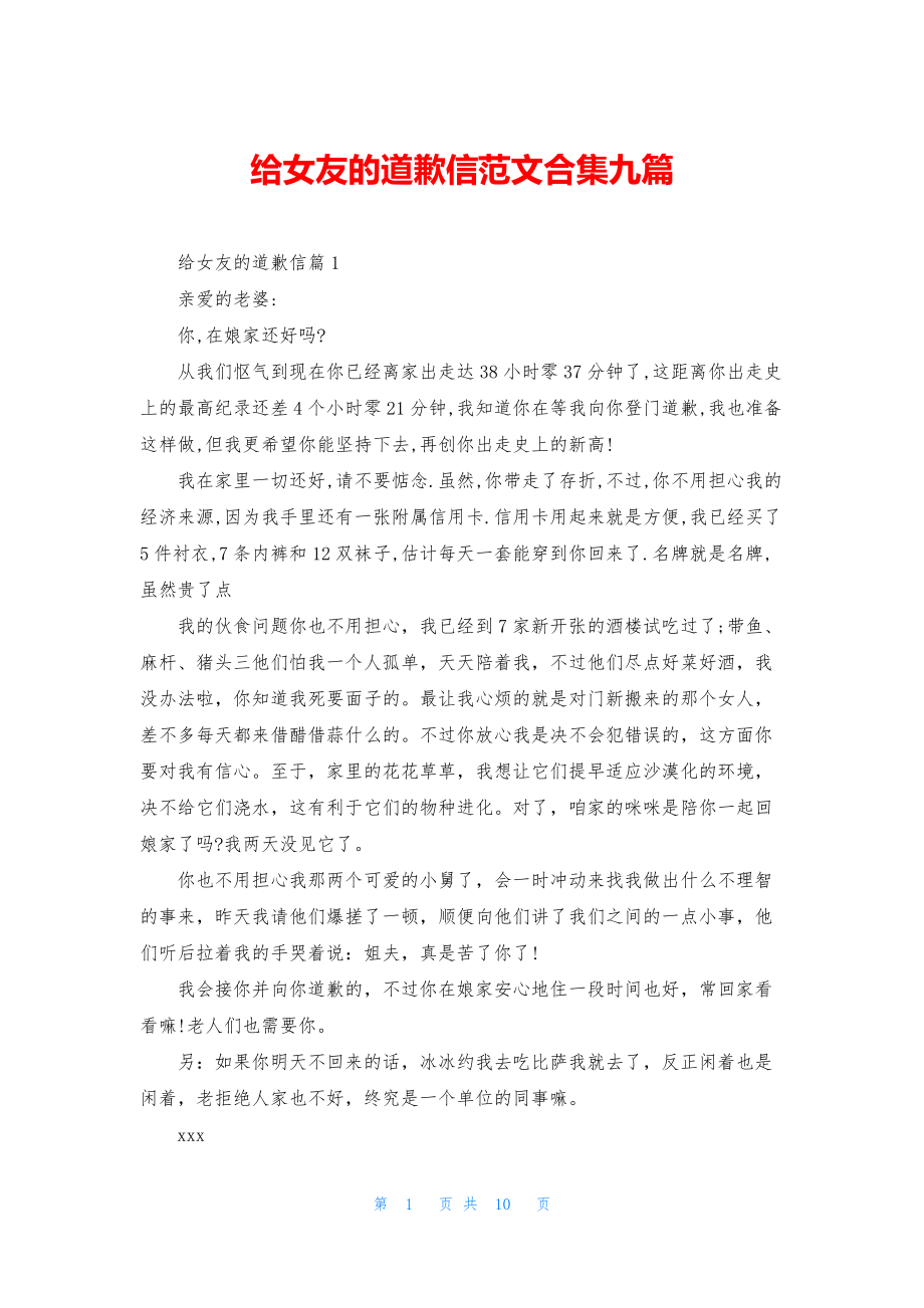 给女友的道歉信范文合集九篇.docx_第1页