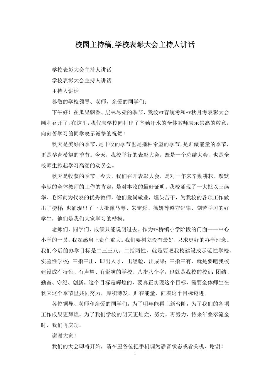 校园主持稿--学校表彰大会主持人讲话.docx_第1页