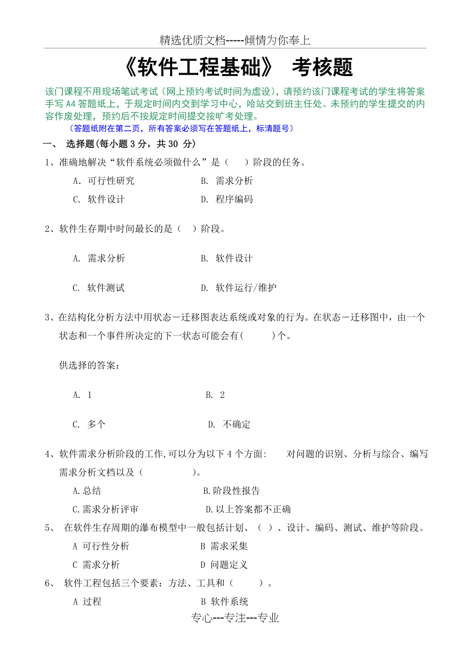 软件工程基础考试题及答案多套(共20页).doc_第1页