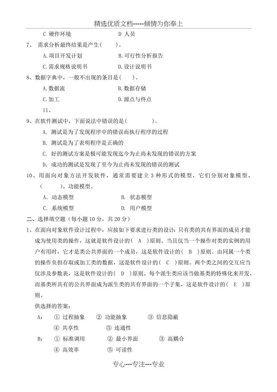 软件工程基础考试题及答案多套(共20页).doc_第2页