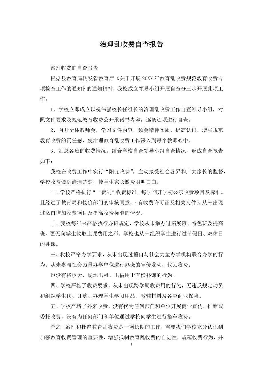 治理乱收费自查报告.docx_第1页