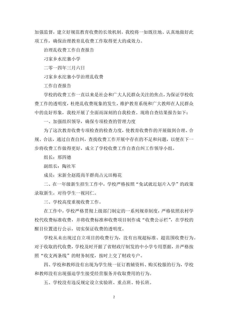 治理乱收费自查报告.docx_第2页