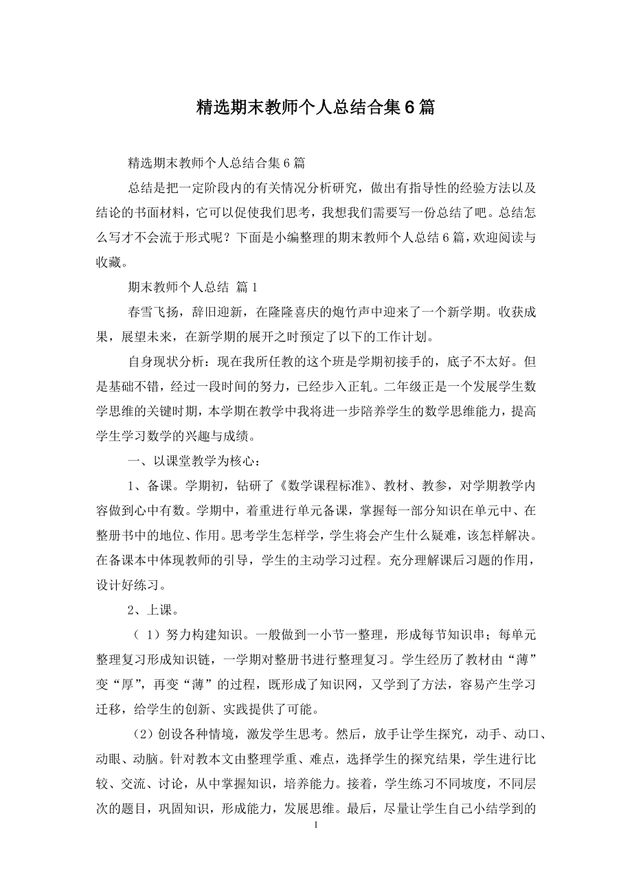 精选期末教师个人总结合集6篇.doc_第1页