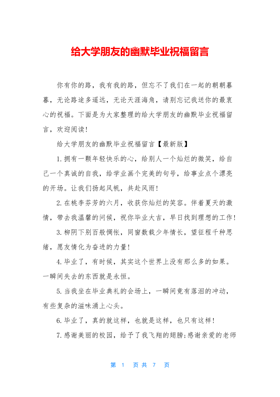 给大学朋友的幽默毕业祝福留言.docx_第1页