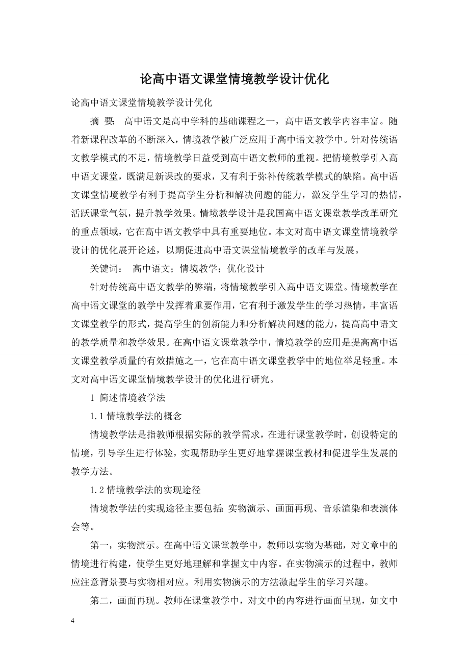 论高中语文课堂情境教学设计优化.doc_第1页