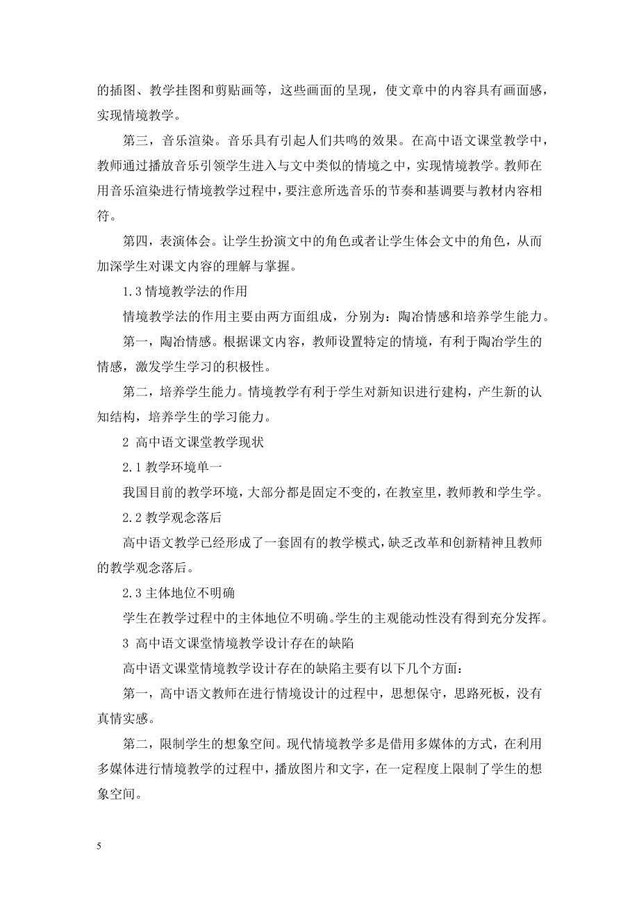 论高中语文课堂情境教学设计优化.doc_第2页